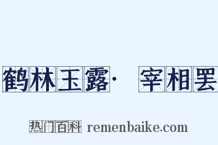 鹤林玉露·宰相罢是什么意思的图片